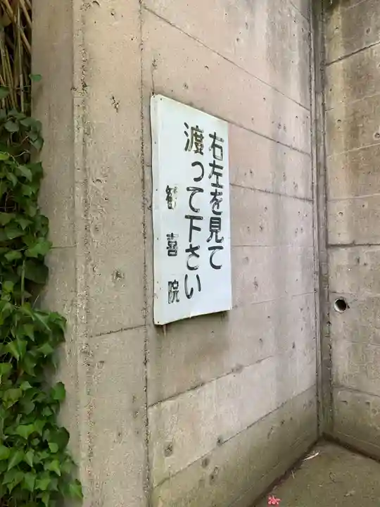 歓喜院(千葉県)