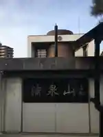 日正寺のその他建物