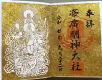帯廣明神大社 の御朱印
