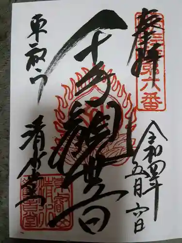 清水観音堂の御朱印