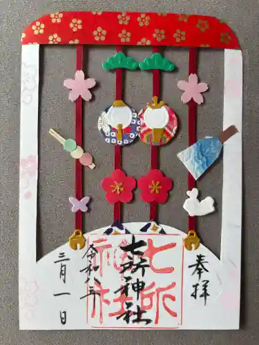 七所神社の御朱印