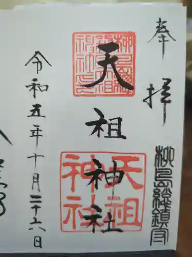 江東天祖神社の御朱印