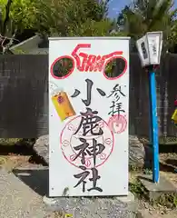 小鹿神社(埼玉県)