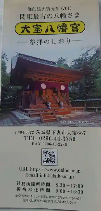 大宝八幡宮の授与品その他