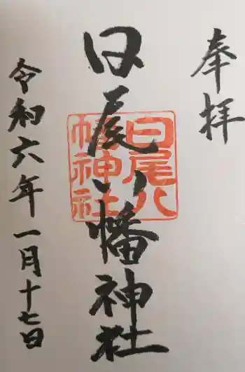 日尾八幡神社の御朱印 2024年01月