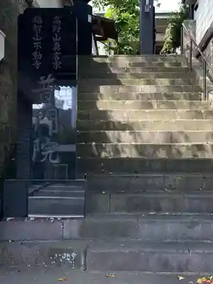 普門院のその他建物