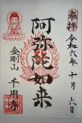 千用寺の御朱印