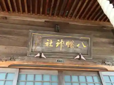 八幡神社の本殿・本堂