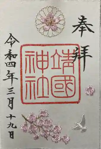 靖國神社の御朱印