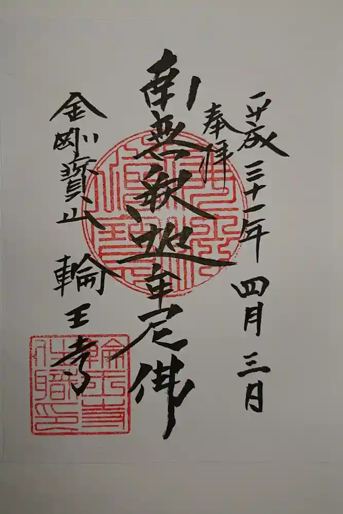 輪王寺の御朱印