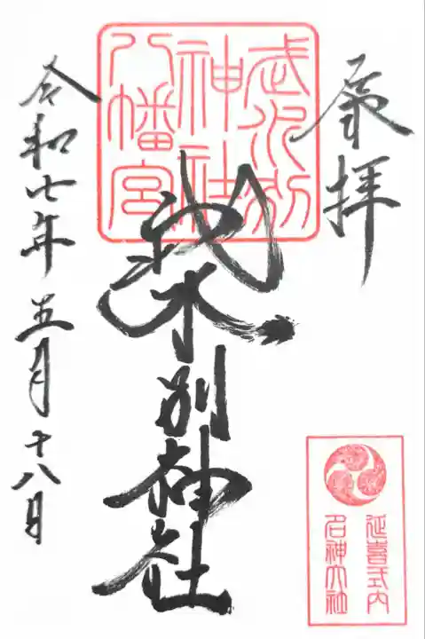 武水別神社(長野県)