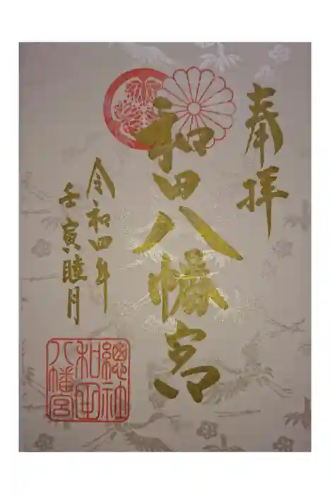 總社 和田八幡宮の御朱印