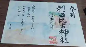 刺田比古神社の御朱印 2025年07月01日(火)〜(2025年09月11日(木) 16時26分29秒投稿)