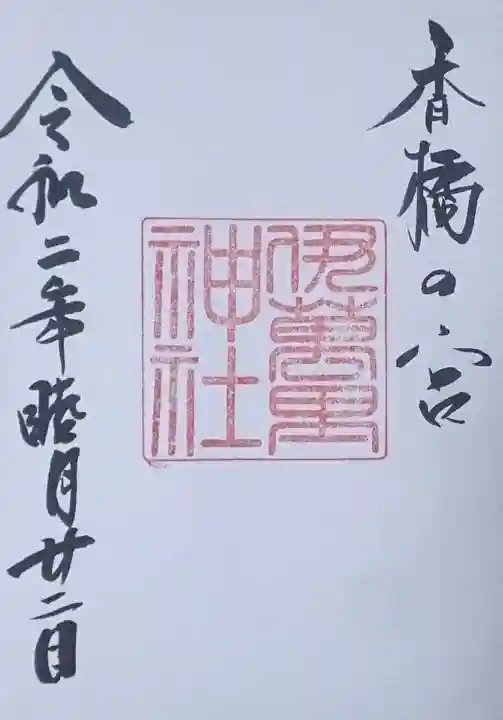 伊萬里神社の御朱印