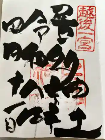 居多神社の御朱印 2026年04月
