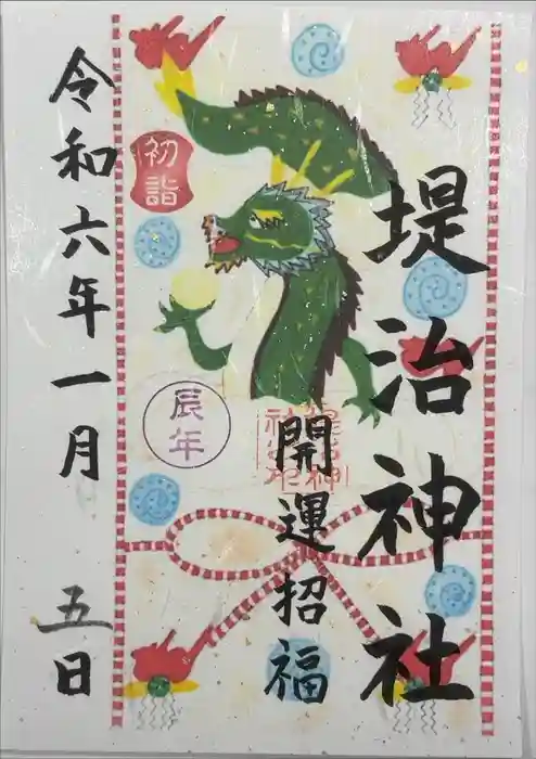 堤治神社の御朱印