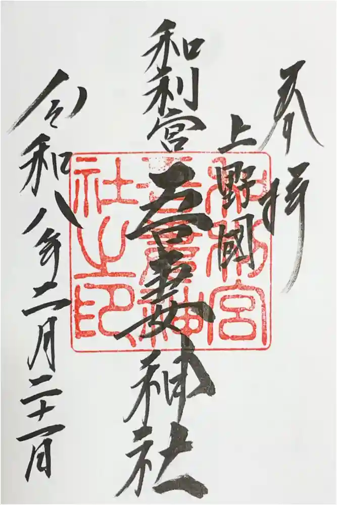 吾妻神社の御朱印