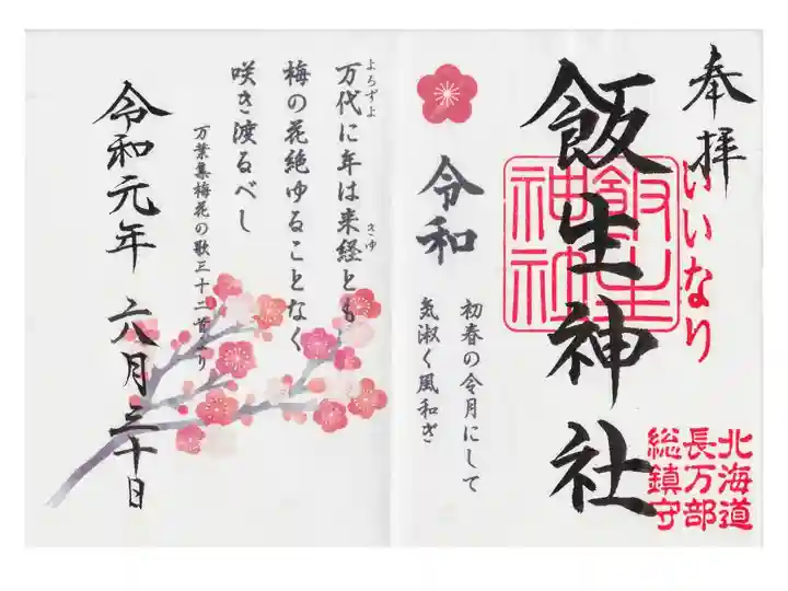 令和限定御朱印もいただきました。