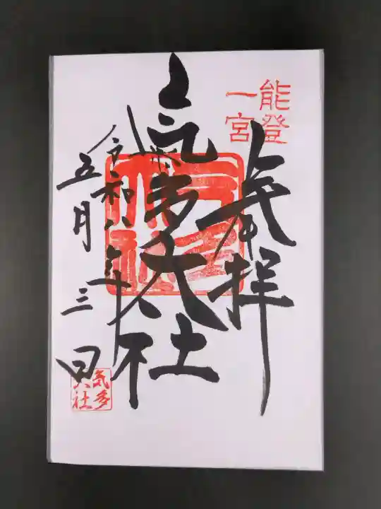 氣多大社の御朱印