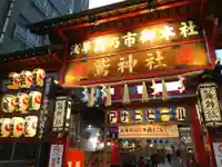 鷲神社の山門・神門