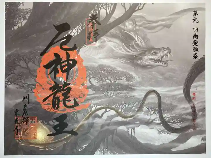 門戸厄神東光寺の御朱印