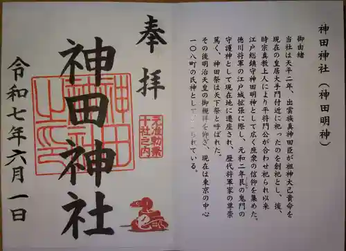 神田神社（神田明神）の御朱印