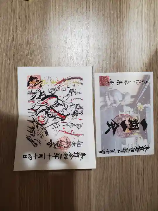 永福寺の御朱印