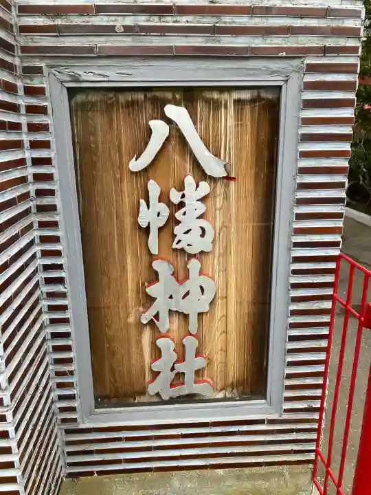 八幡神社のその他建物