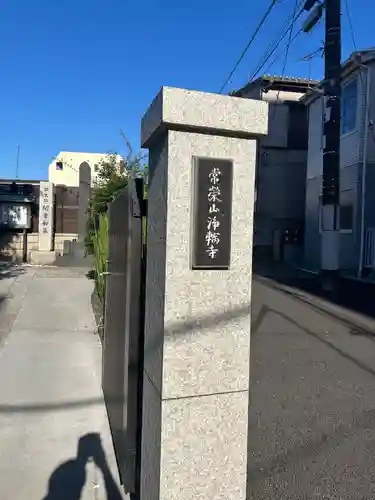 浄輪寺(東京都)
