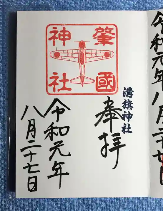 溝旗神社(肇國神社)の御朱印