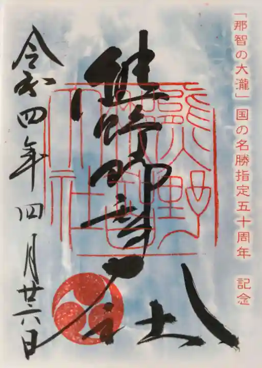 熊野那智大社の御朱印