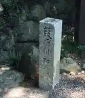 葭原神社(皇大神宮末社)のその他建物