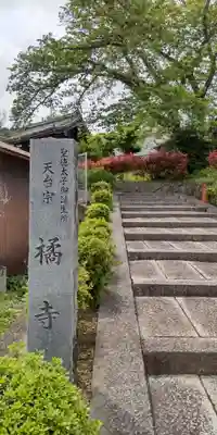 橘寺(奈良県)