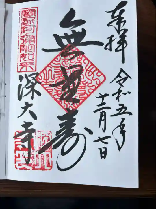 深大寺の御朱印