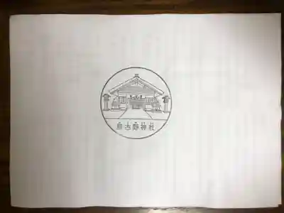 那古野神社の授与品その他