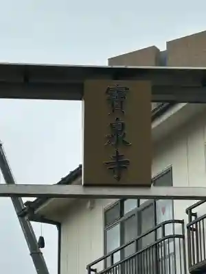 宝泉寺(東京都)