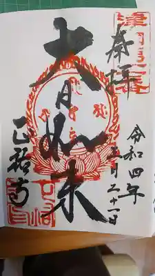 正祐寺の御朱印