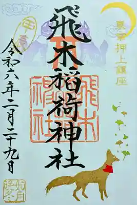 令和6年 月替り御朱印 2月 (本日の御朱印)　　　　　　　　　　　　　　　　
初穂料 500円