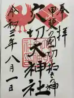 穴切大神社(山梨県)