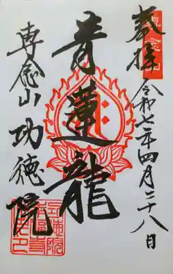 専念山功徳院幸福寺の御朱印