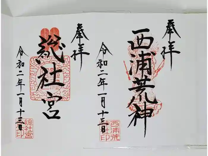 西浦荒神社 総社宮の御朱印