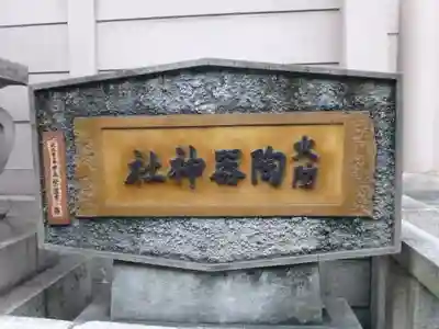 火防 陶器神社(坐摩神社末社)(大阪府)