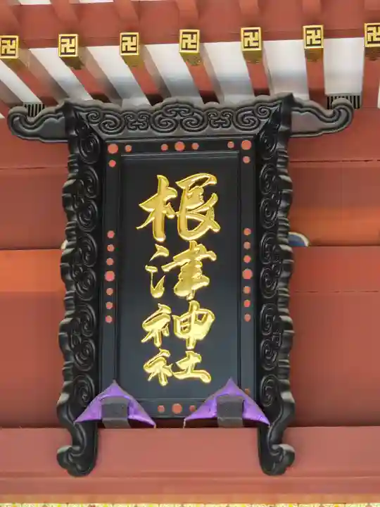 根津神社(東京都)