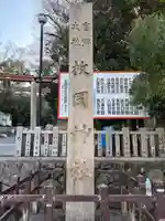 枚岡神社(大阪府)