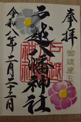 書き入れ 500円
2月後半の御朱印