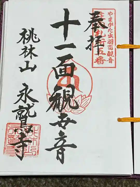 永鷲寺(山形県)