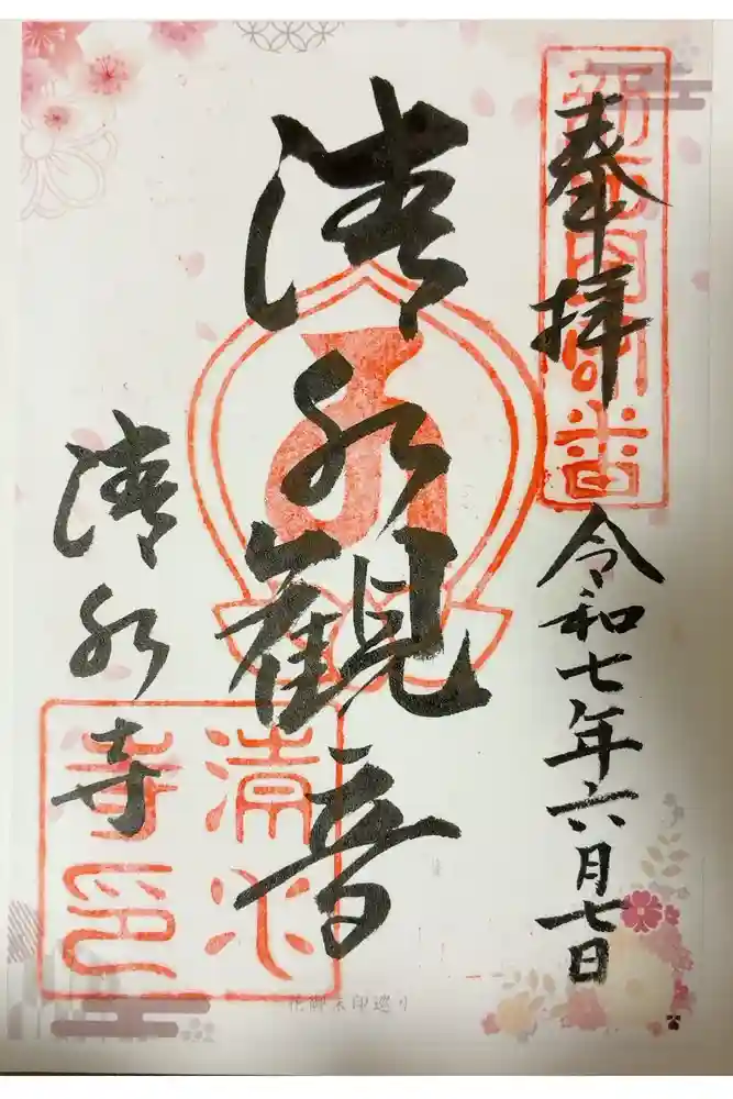 清水寺の御朱印