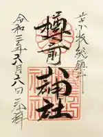 樽前山神社の御朱印