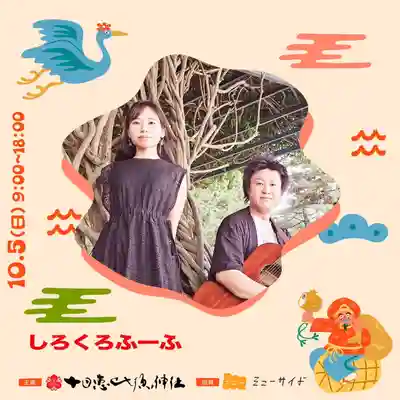 十日恵比須神社(福岡県)