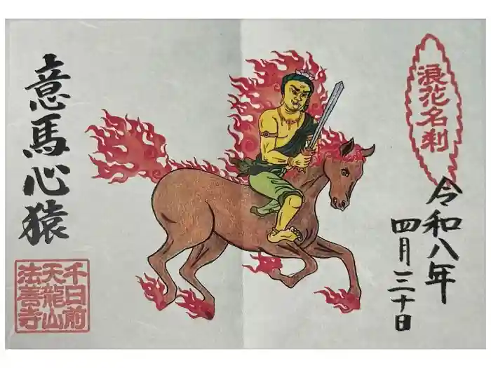 法善寺の御朱印